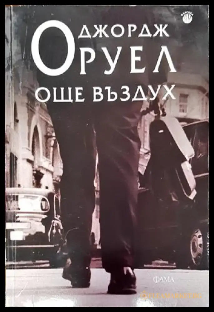 Още въздух (3808) - Книга