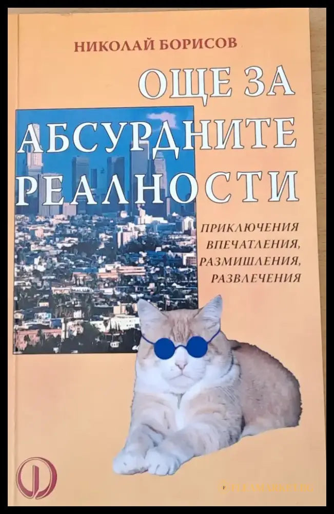 Още за абсурдните реалности - Книги