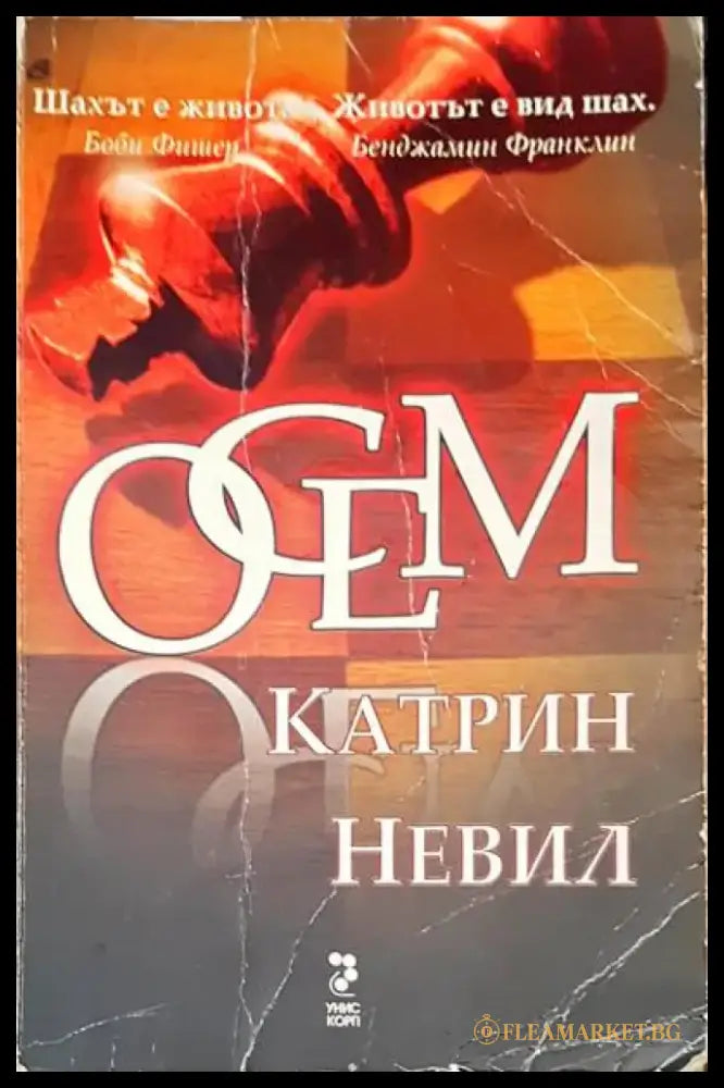 Осем (1828) - Книга