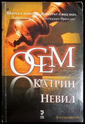 Осем - Катрин Невил