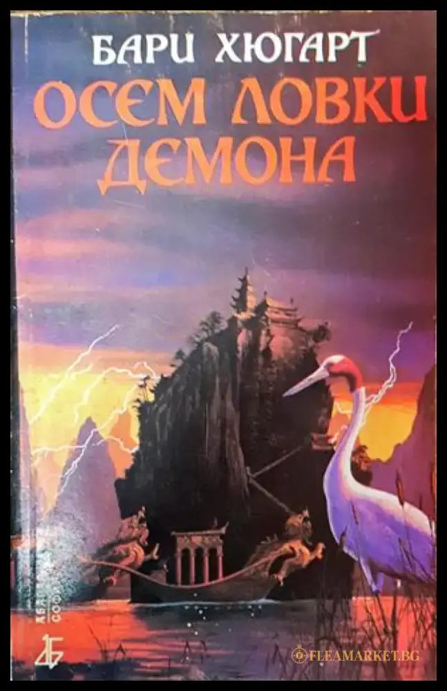 Осем ловки демона - Бари Хюгарт - Книга
