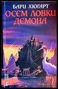 Осем ловки демона - Бари Хюгарт (3095) - Книга