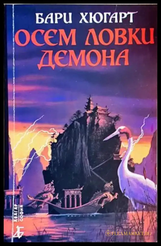 Осем ловки демона - Бари Хюгарт (3095) - Книга