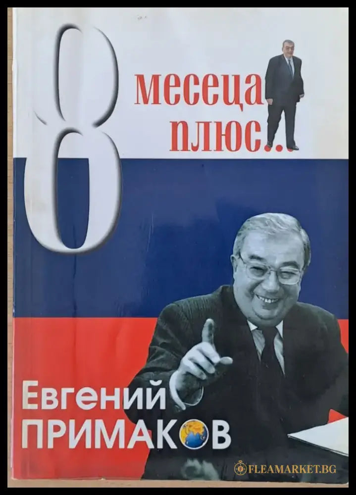 Осем месеца плюс... - Книги