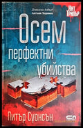 Осем перфектни убийства - Питър Суонсън