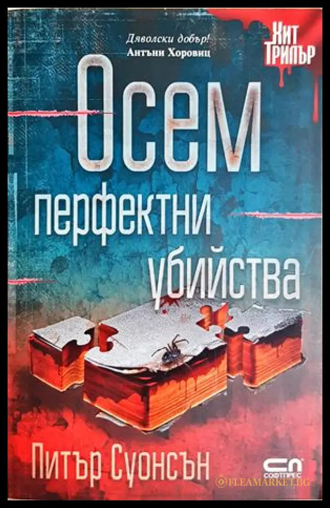 Осем перфектни убийства - Питър Суонсън