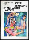 Осем приказки за миналото на света - Книги