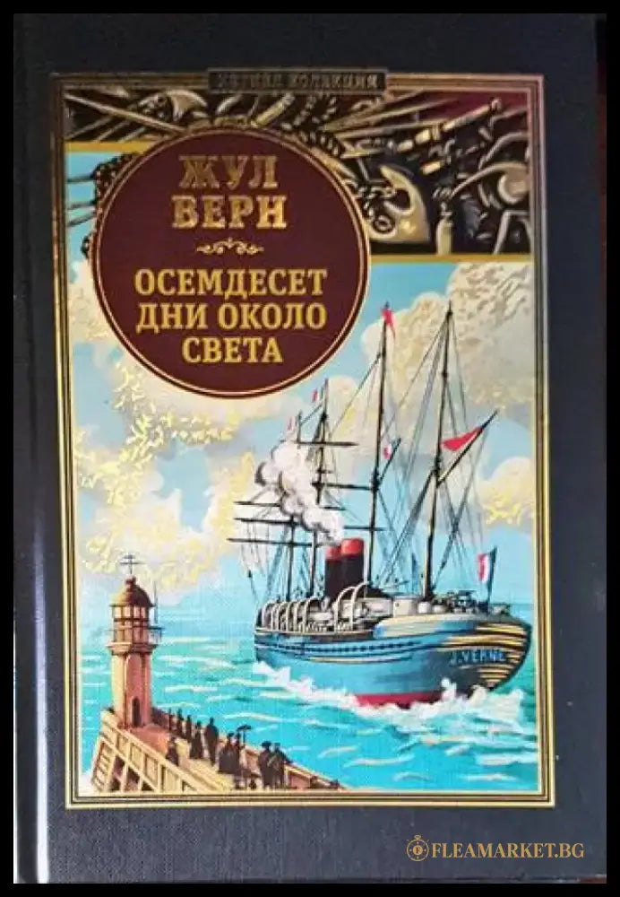 Осемдесет дни около света (1198) - Книга