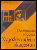 Осемдесет години художествена академия - Книги