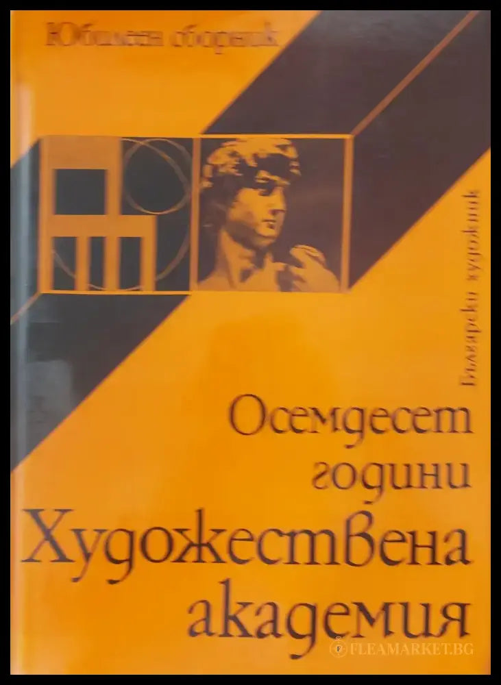 Осемдесет години художествена академия - Книги