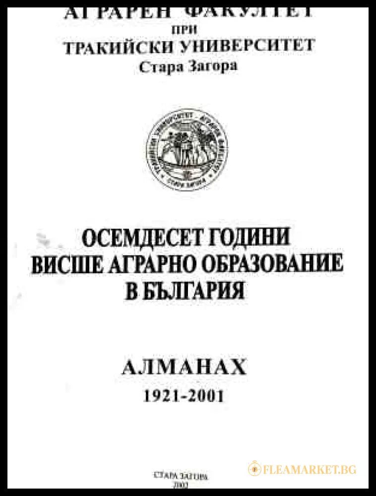 Корица на Осемдесет години висше аграрно образование в България