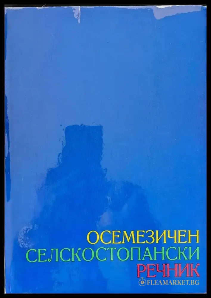 Осемезичен селскостопански речник - руски български чешки полски унгарски румънски немски английски том 1 - Книги