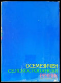 Осемезичен селскостопански речник. Том 1-2 - Книги
