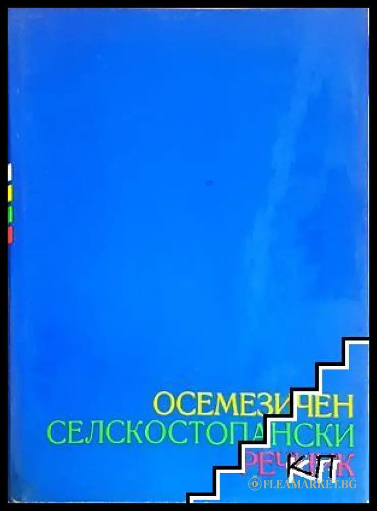 Осемезичен селскостопански речник - корица