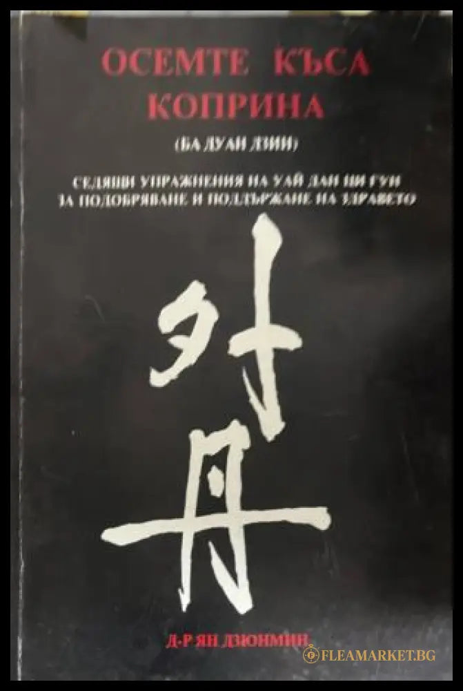 Корица на книгата Осемте къса коприна (Ба Дуан Дзин) от Ян Дзюнмин