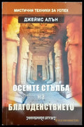 Осемте на благоденствието - Книги