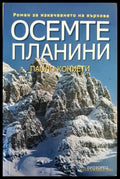 Осемте планини - Книги