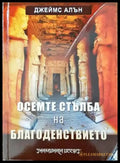 Осемте стъбла на благоденствието - Книги