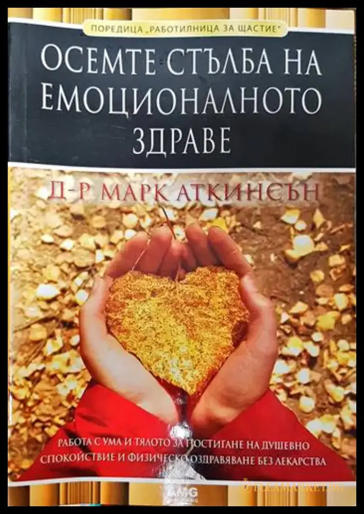 Осемте стълба на емоционалното здраве - Книги
