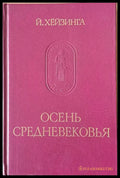 Осень Средневековья - Книги