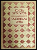 Осетинска лира - Книги