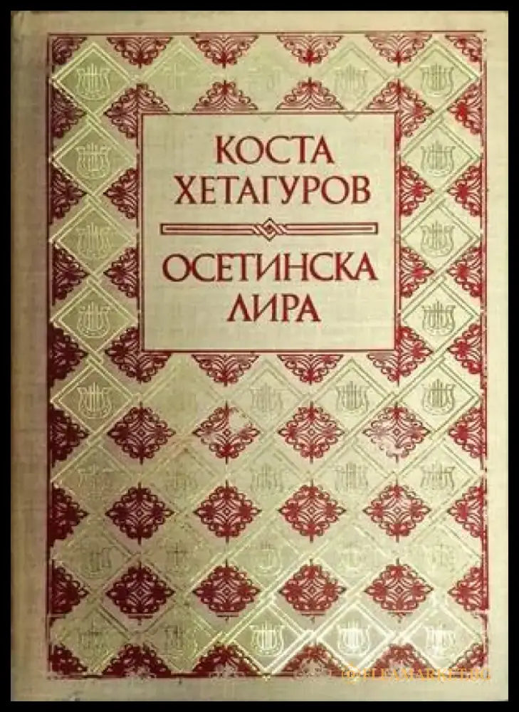 Осетинска лира - Книги
