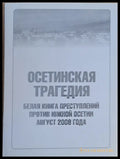 Осетинская трагедия. Белая книга преступлений против Южной Осетии август 2008 г. - Книги