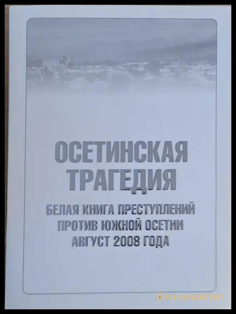 Осетинская трагедия. Белая книга преступлений против Южной Осетии август 2008 г. - Книги