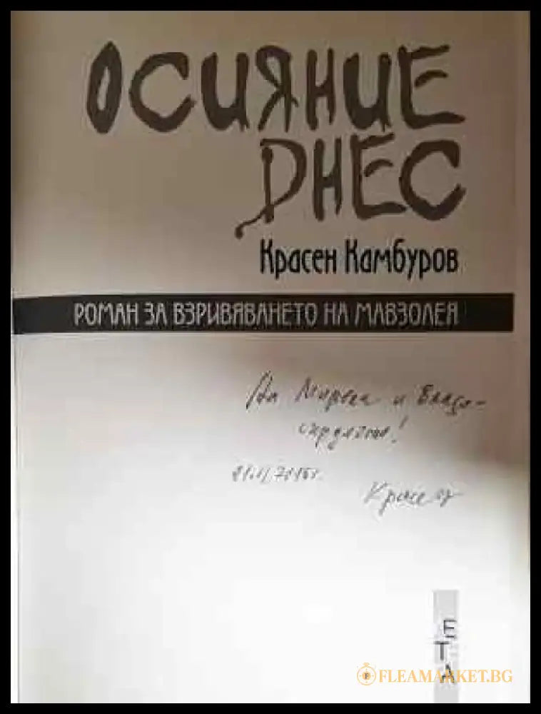 Осияние днес - Красен Камбуров (2045) - Книга