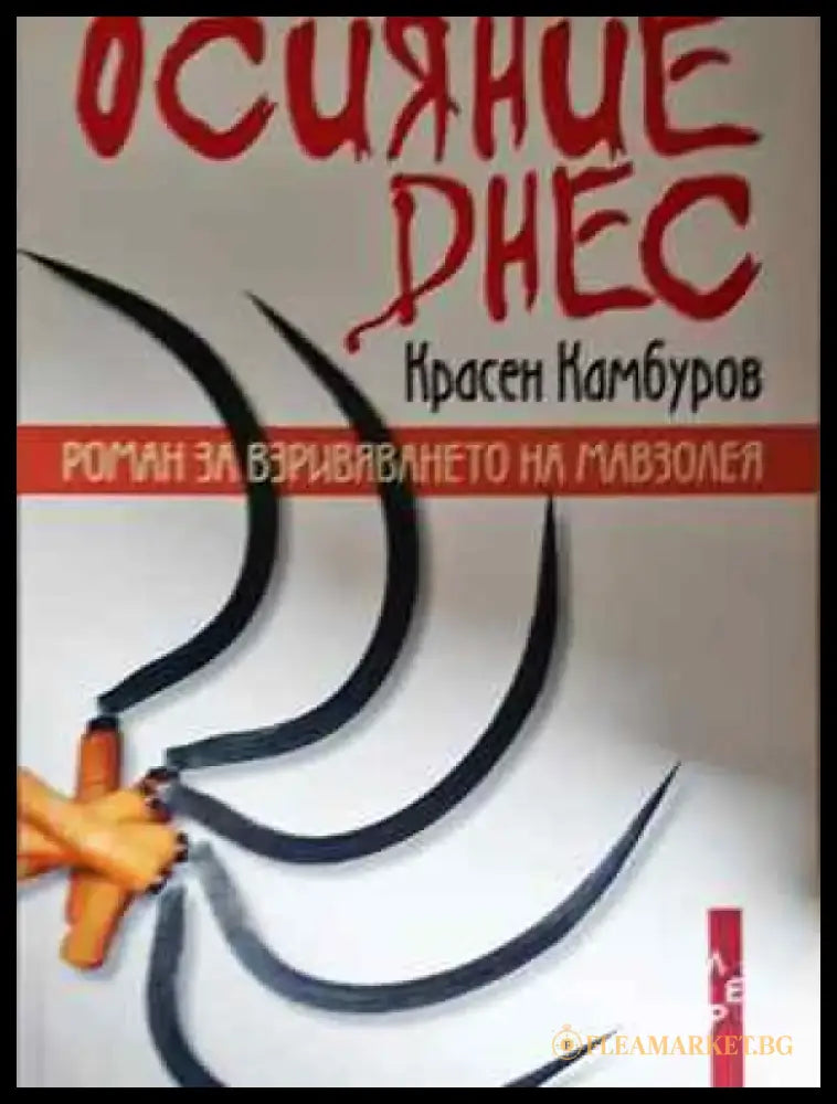 Осияние днес - Красен Камбуров (2045) - Книга