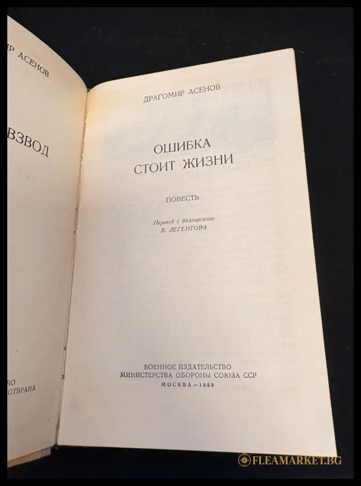 Ошибка стоит жизни - титулна страница