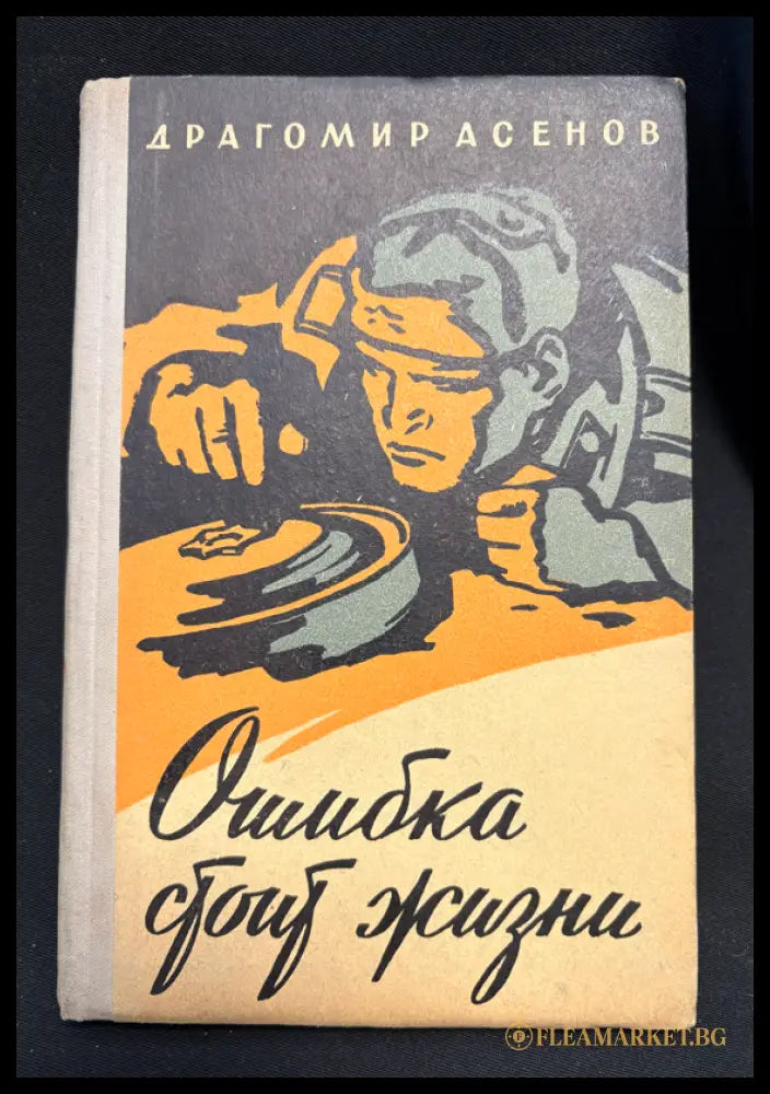 Ошибка стоит жизни - предна корица
