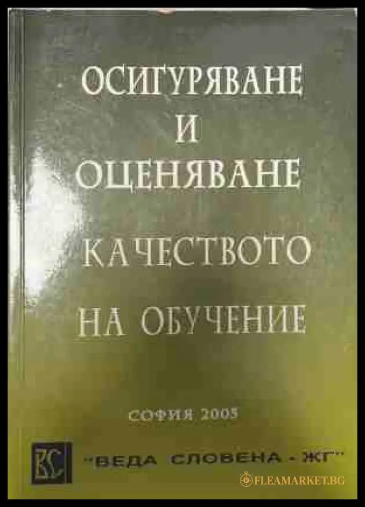 Осигуряване и оценяване качеството на обучението
