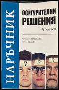 Осигурителни решения в казуси - Атанасова, Желев
