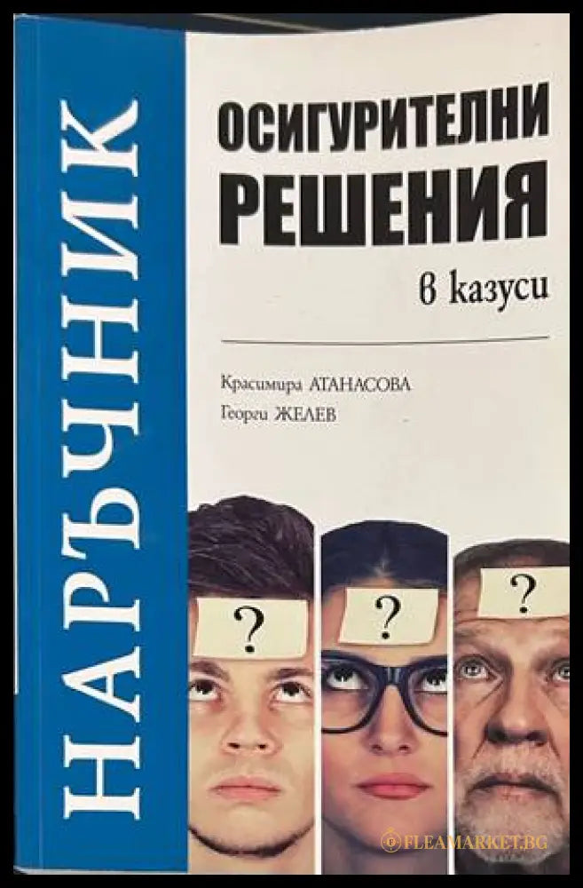 Осигурителни решения в казуси - Атанасова, Желев