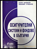 Осигурителни системи и фондове в България - Книги