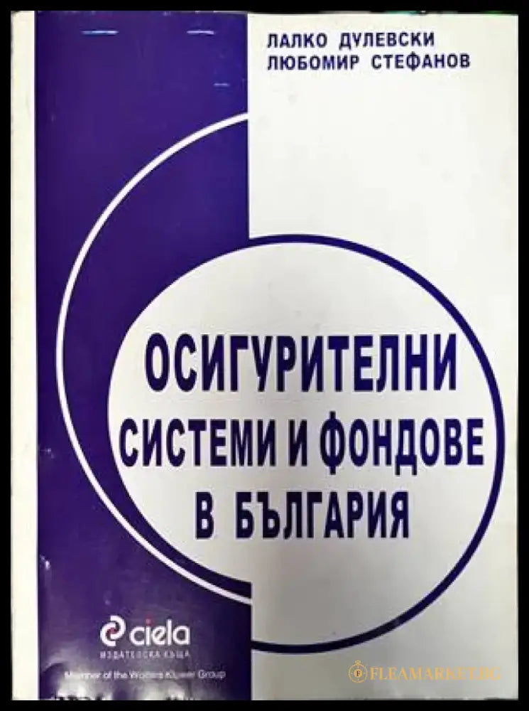 Осигурителни системи и фондове в България - Книги