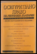 Осигурително право на Р България. Нормативни актове - Книги