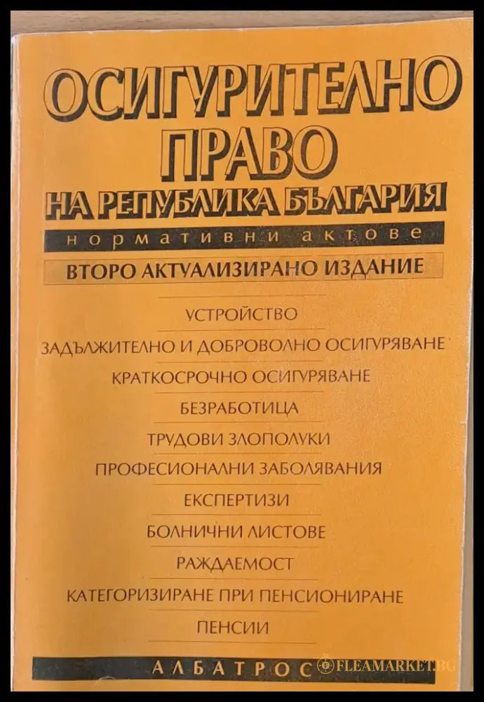 Осигурително право на Р България. Нормативни актове - Книги