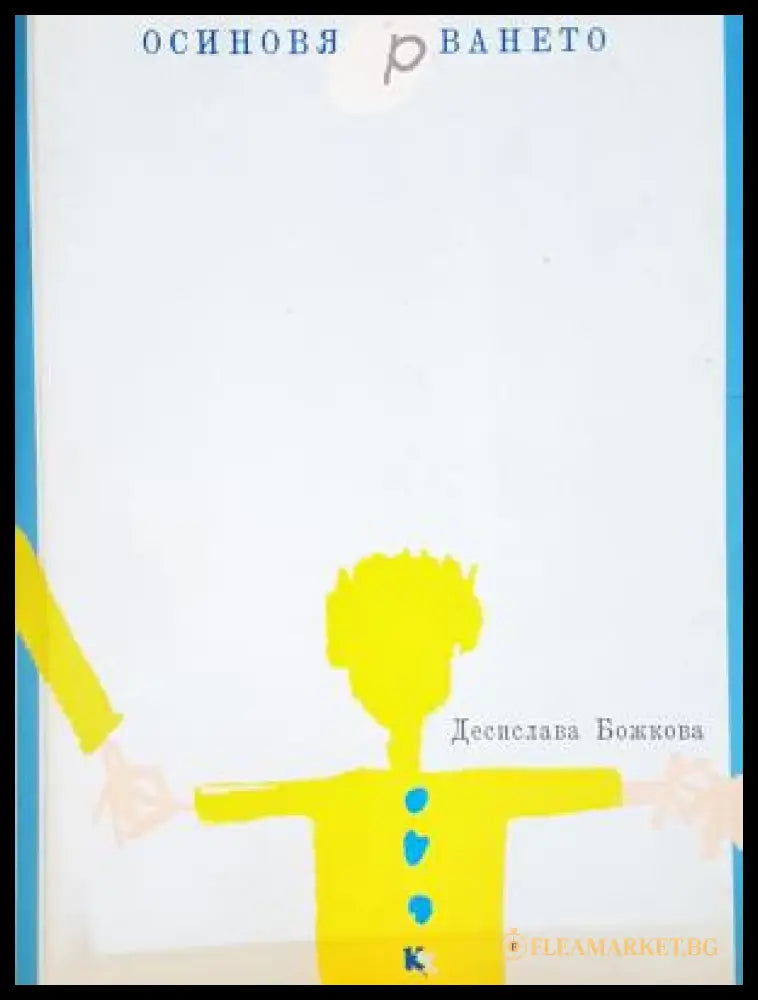 Осиновя(р)ването (17240526133800) - Десислава Божкова - Книга