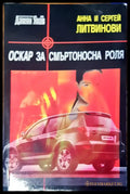 Оскър за смъртоносна роля - Книги