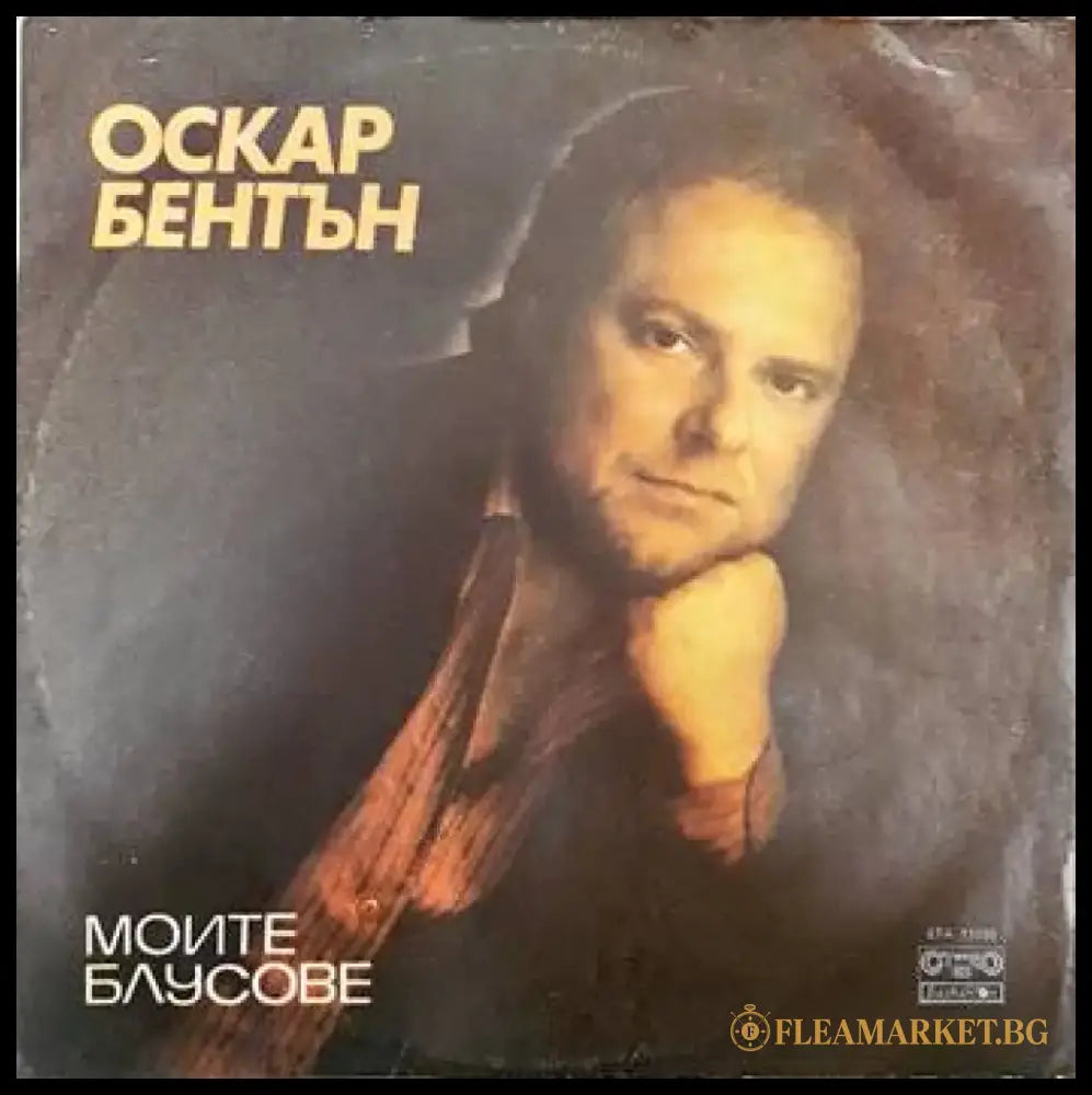 Оскар Бентън - antique