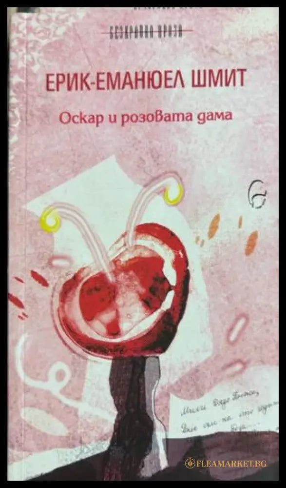 Книга „Оскар и розовата дама“ от Ерик-Еманюел Шмит