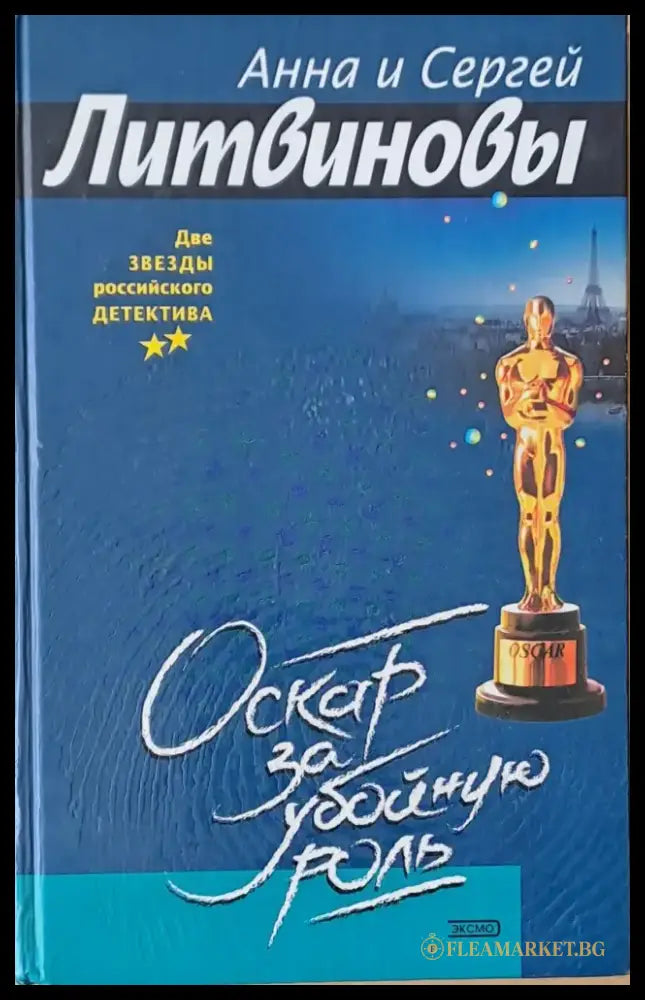 Оскар за убойную роль - Книги