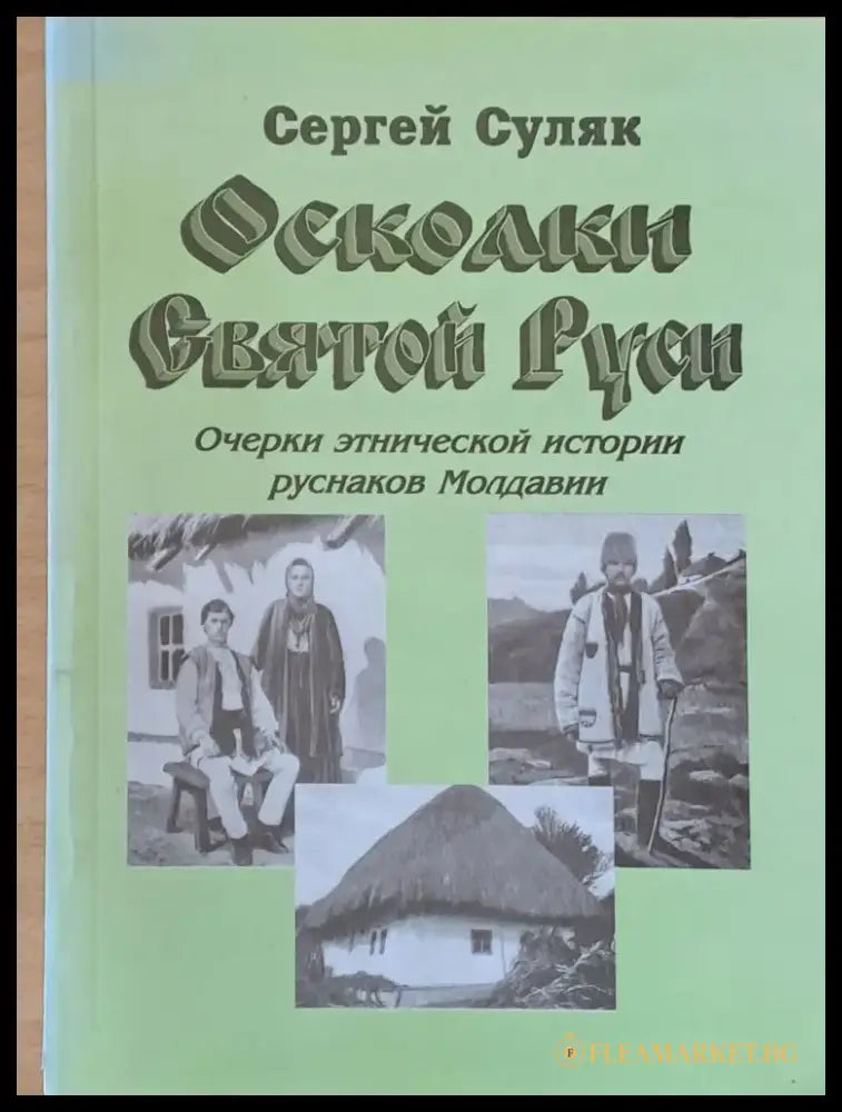 Осколки Святой Руси - Книги