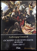 Османо-хабсбургските войни (1500-1792 г.) - Александър Стоянов
