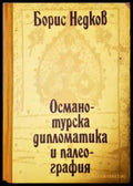 Османотурска дипломатика и палеография. Част 2 - Книга