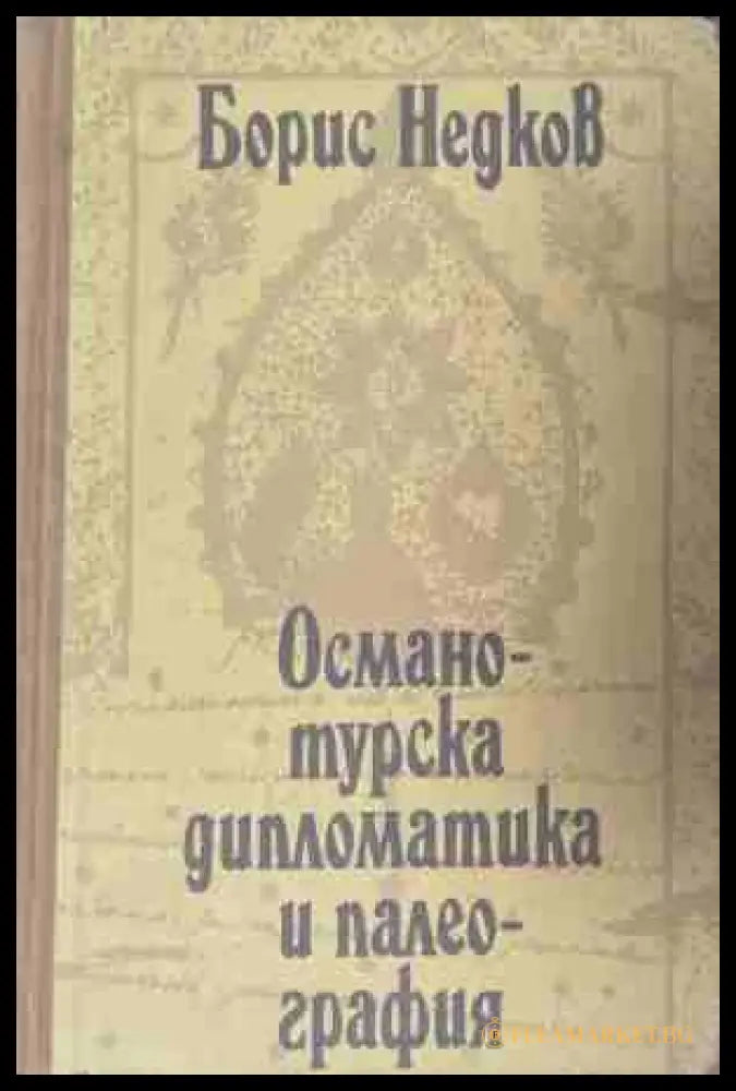 Османотурска дипломатика и палеография. Част 2 - Борис Недков