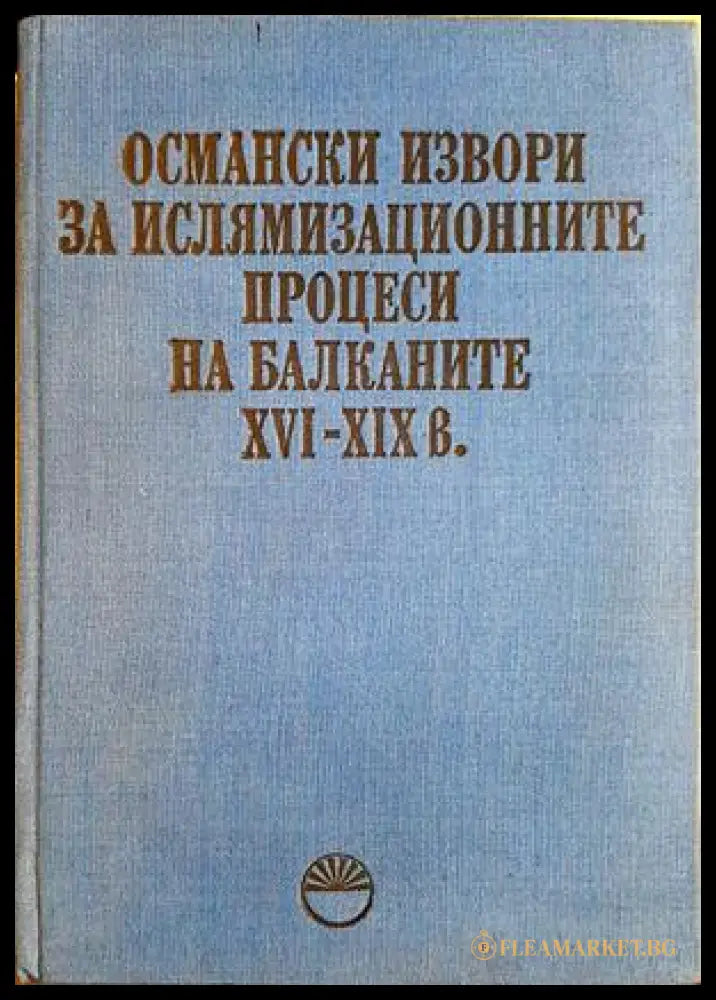 Османски извори за ислямизационните процеси на Балканите XVI-XIX в.