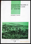 Османски училища в българските земи XV - XVIII век (332906261943) - Орлин Събев - Книга